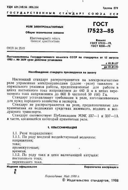 Страница 2 ГОСТ 17523-85