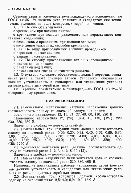 Страница 4 ГОСТ 17523-85
