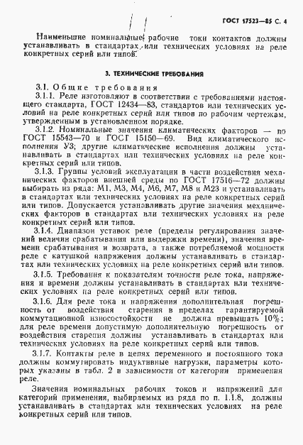 Страница 5 ГОСТ 17523-85