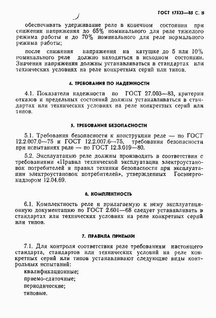 Страница 9 ГОСТ 17523-85