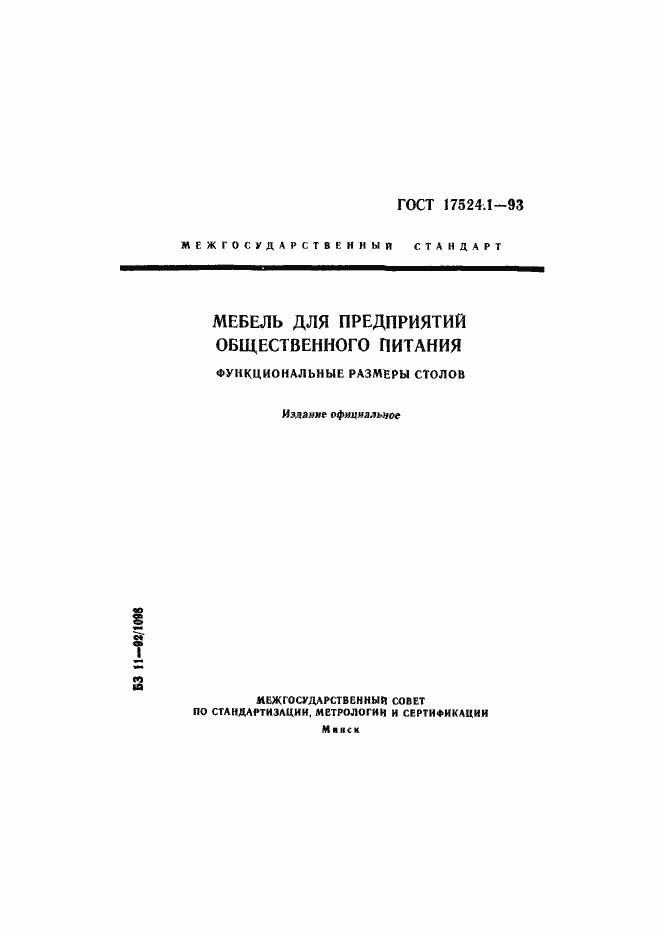 Страница 1 ГОСТ 17524.1-93