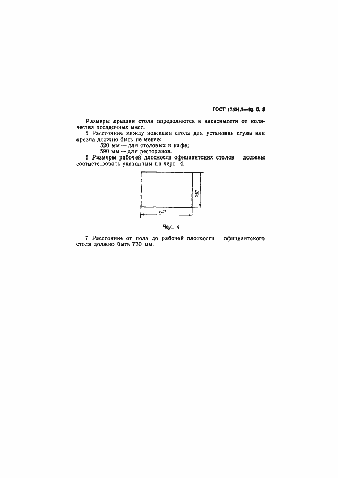 Страница 5 ГОСТ 17524.1-93