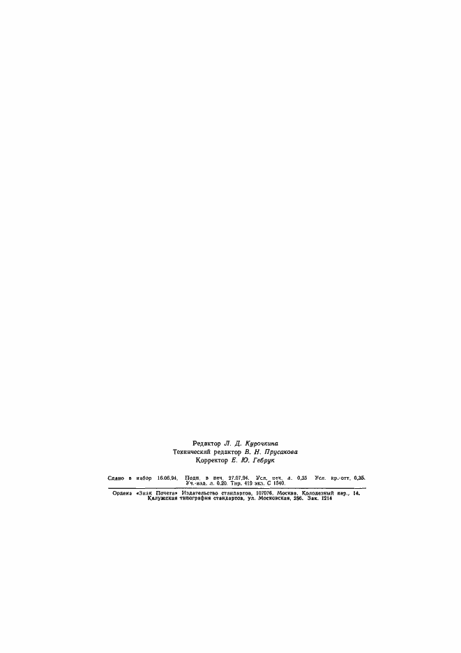 Страница 6 ГОСТ 17524.1-93