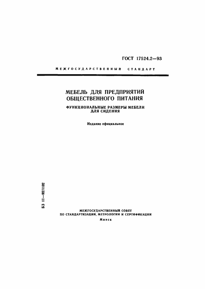 Страница 1 ГОСТ 17524.2-93