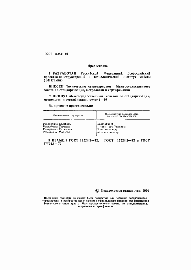 Страница 2 ГОСТ 17524.2-93