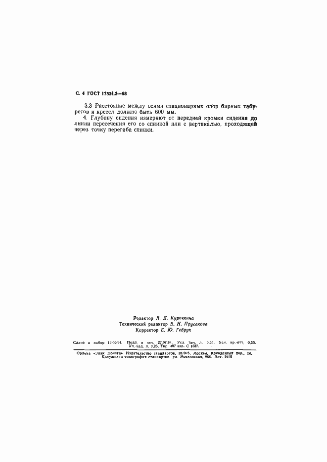 Страница 6 ГОСТ 17524.2-93