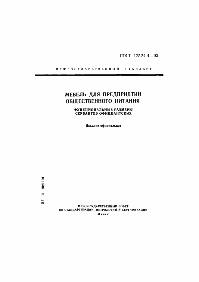 Страница 1 ГОСТ 17524.4-93