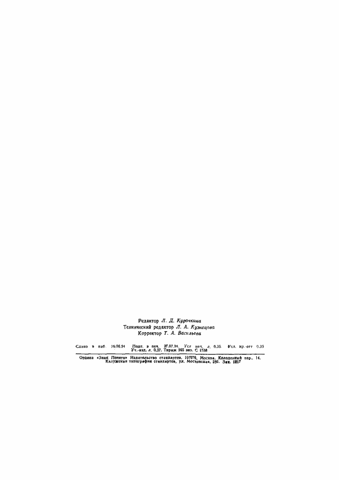 Страница 6 ГОСТ 17524.5-93