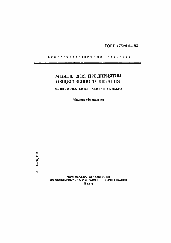 Страница 1 ГОСТ 17524.8-93