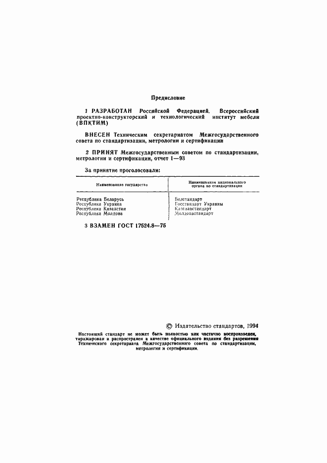 Страница 2 ГОСТ 17524.8-93