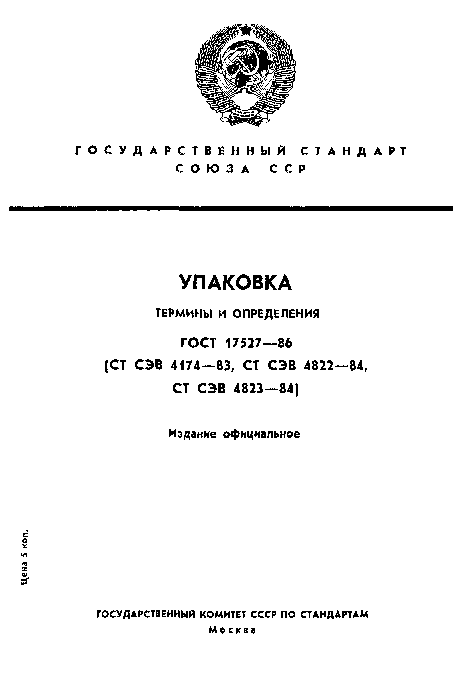 Страница 1 ГОСТ 17527-86