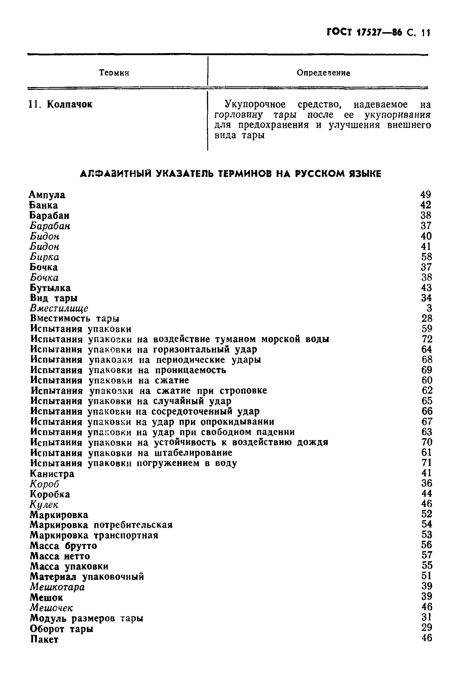 Страница 12 ГОСТ 17527-86