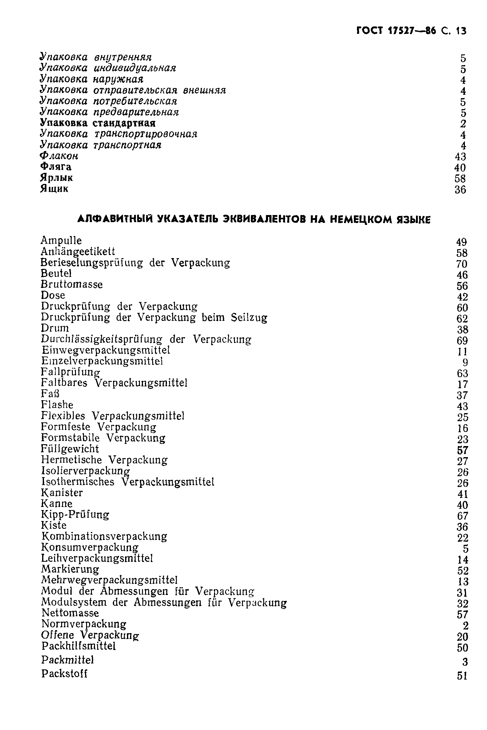 Страница 14 ГОСТ 17527-86