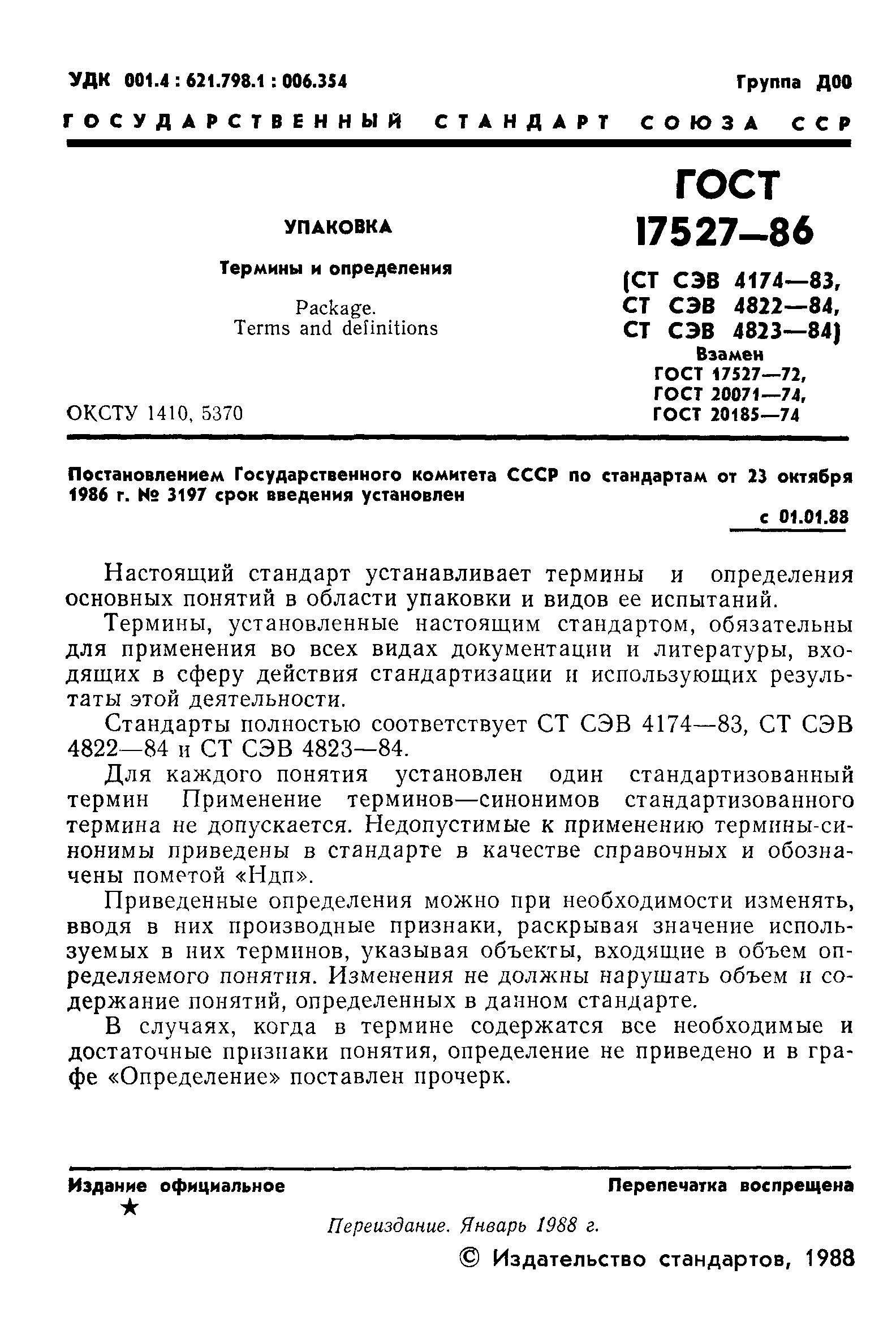 Страница 2 ГОСТ 17527-86