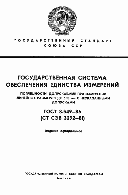 Страница 1 ГОСТ 8.549-86