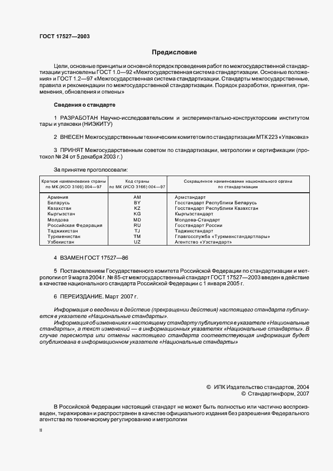 Страница 2 ГОСТ 17527-2003