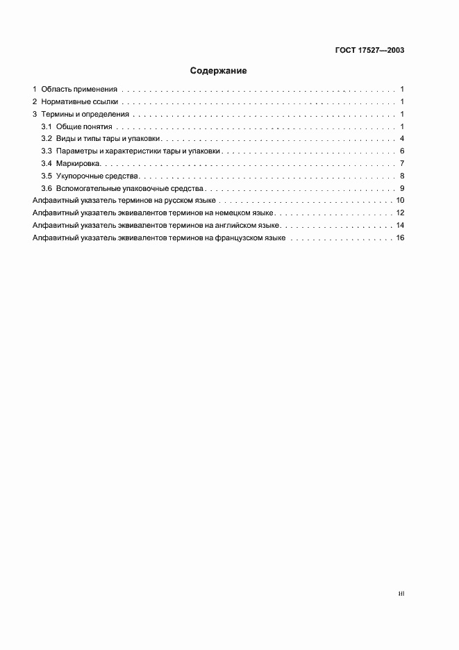 Страница 3 ГОСТ 17527-2003