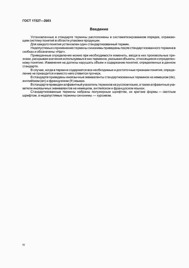 Страница 4 ГОСТ 17527-2003