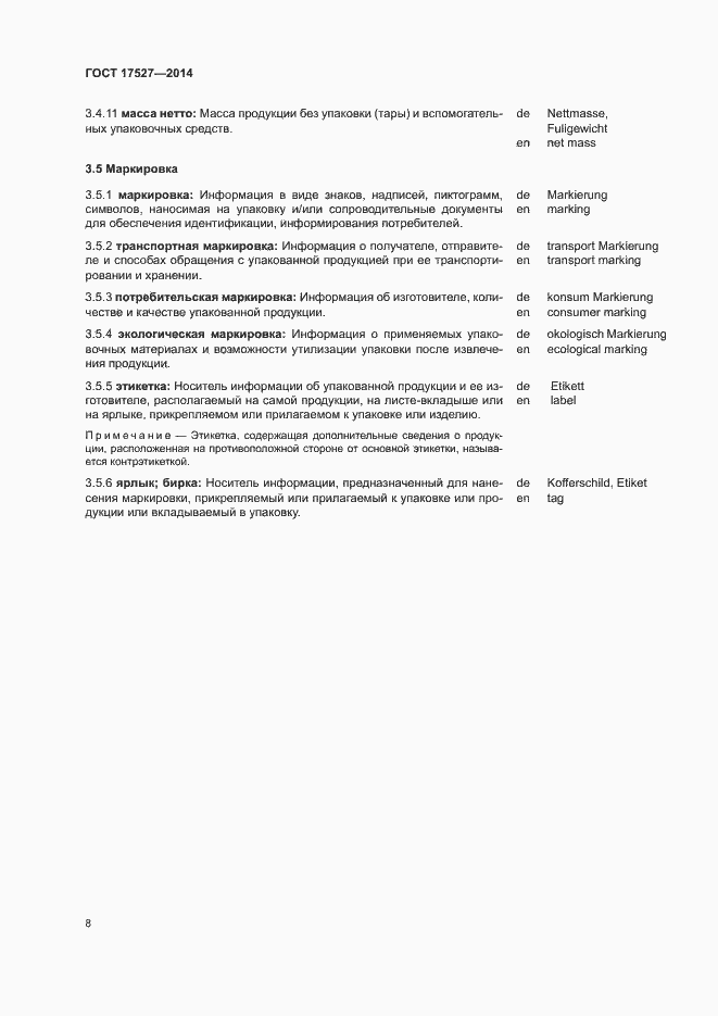 Страница 12 ГОСТ 17527-2014