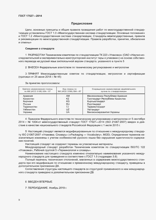 Страница 2 ГОСТ 17527-2014