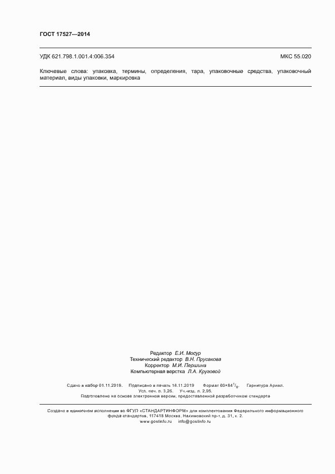 Страница 28 ГОСТ 17527-2014