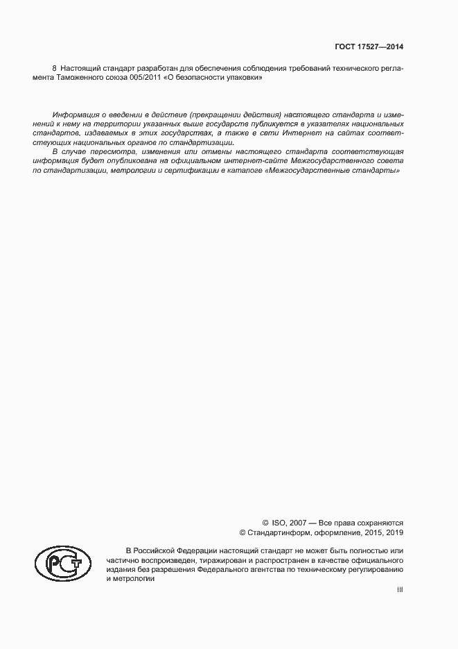 Страница 3 ГОСТ 17527-2014