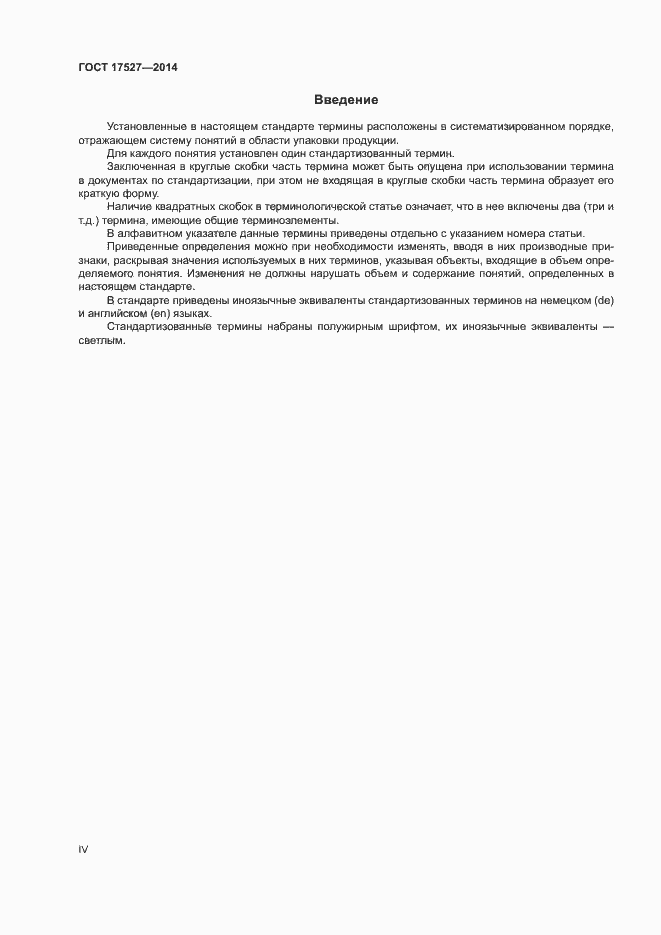 Страница 4 ГОСТ 17527-2014
