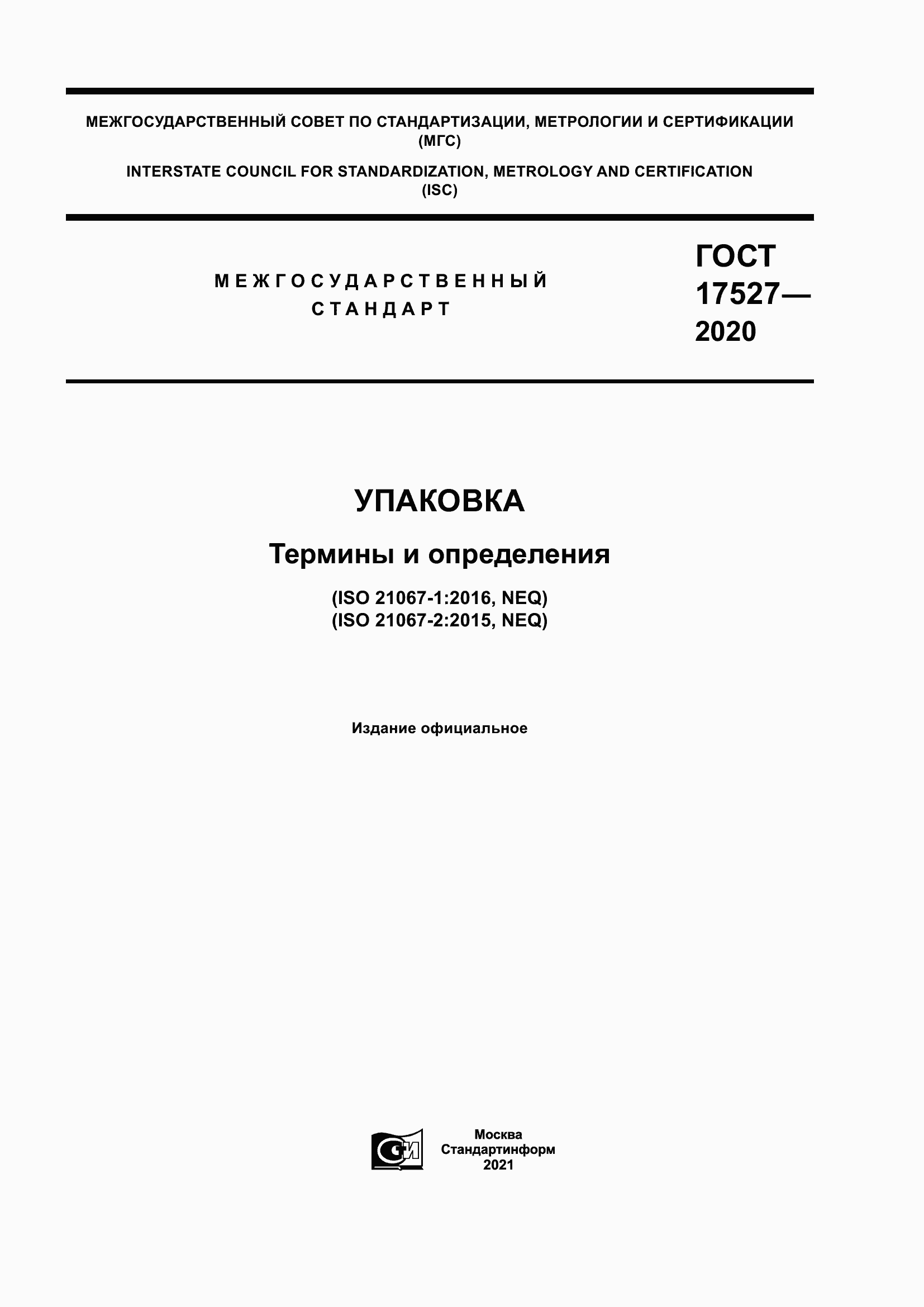 Страница 1 ГОСТ 17527-2020