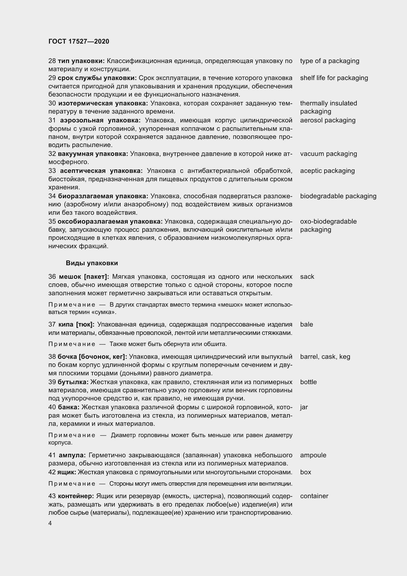 Страница 10 ГОСТ 17527-2020