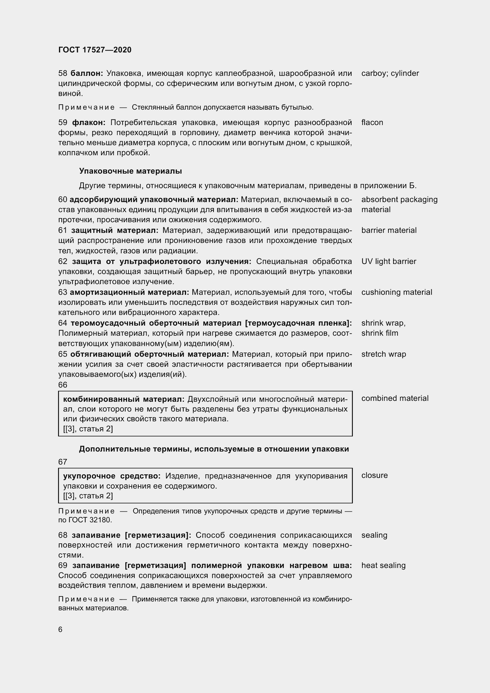 Страница 12 ГОСТ 17527-2020