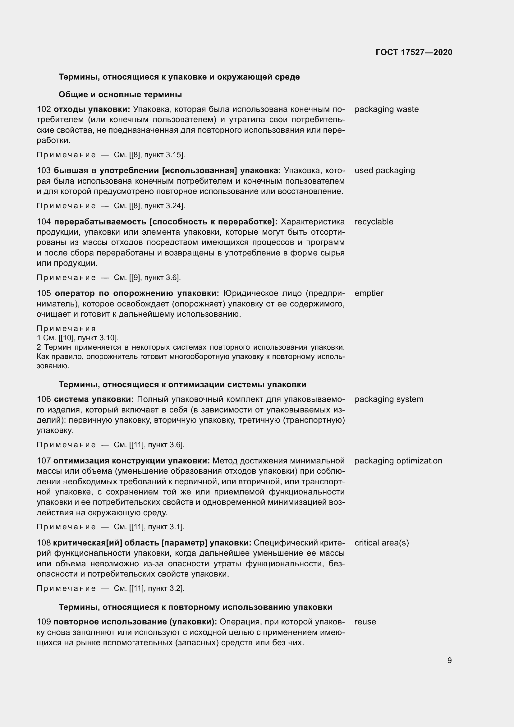 Страница 15 ГОСТ 17527-2020