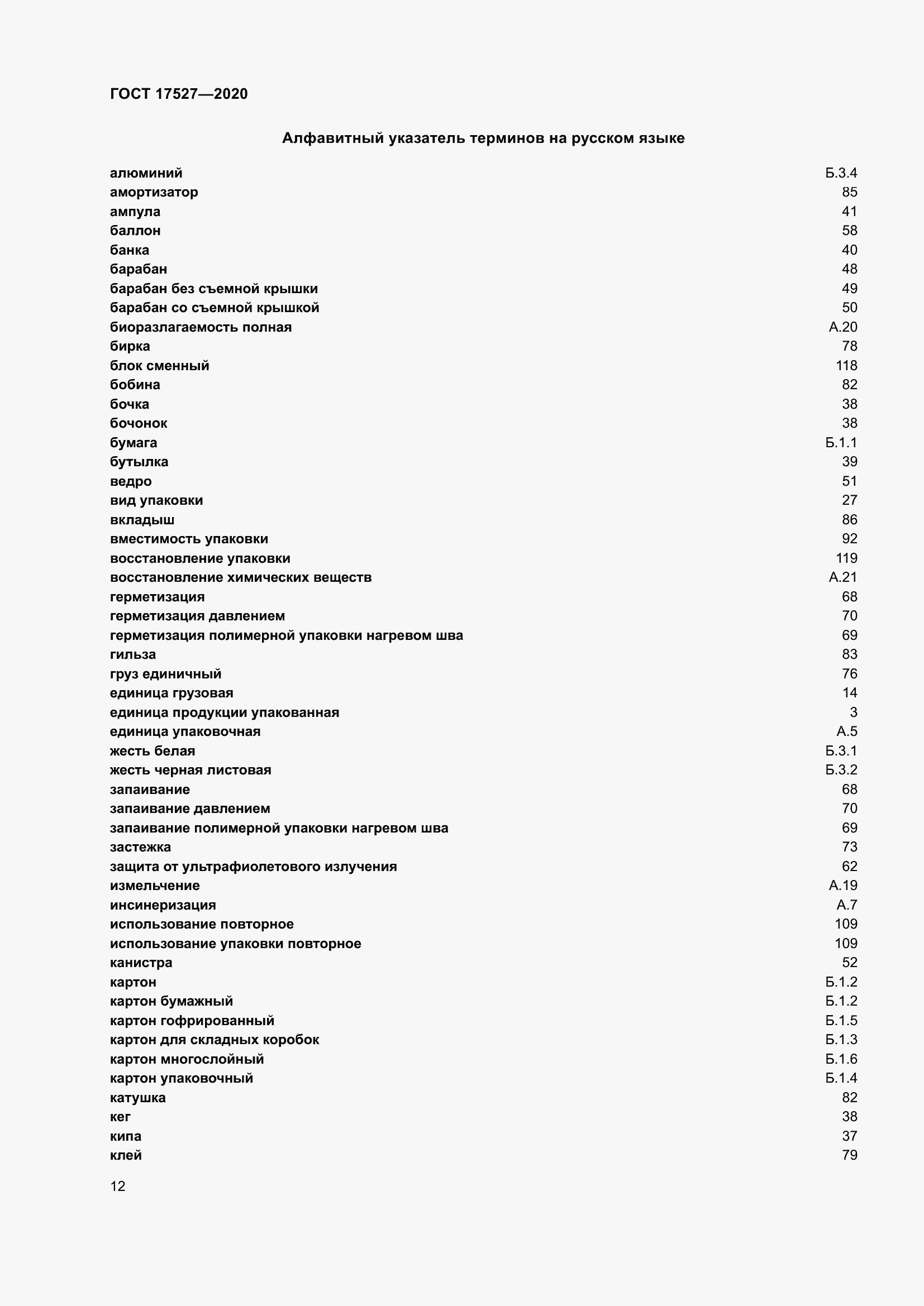 Страница 18 ГОСТ 17527-2020
