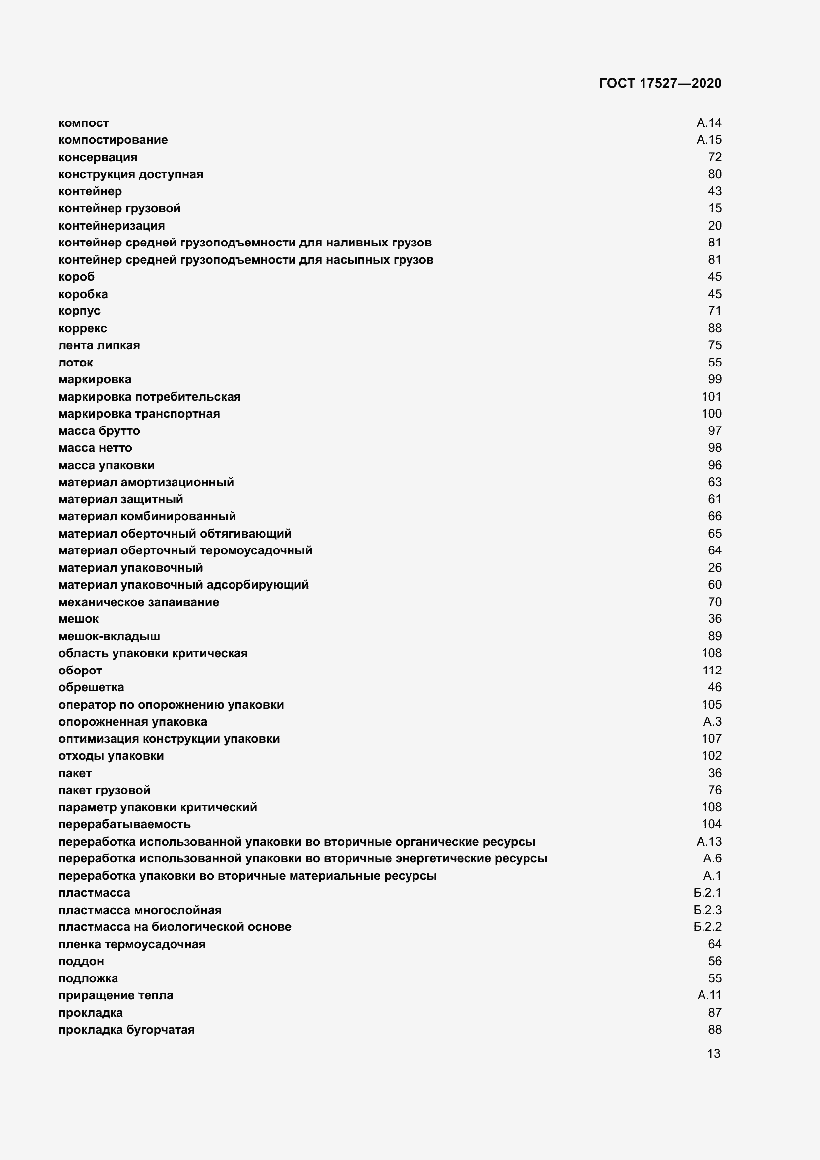 Страница 19 ГОСТ 17527-2020