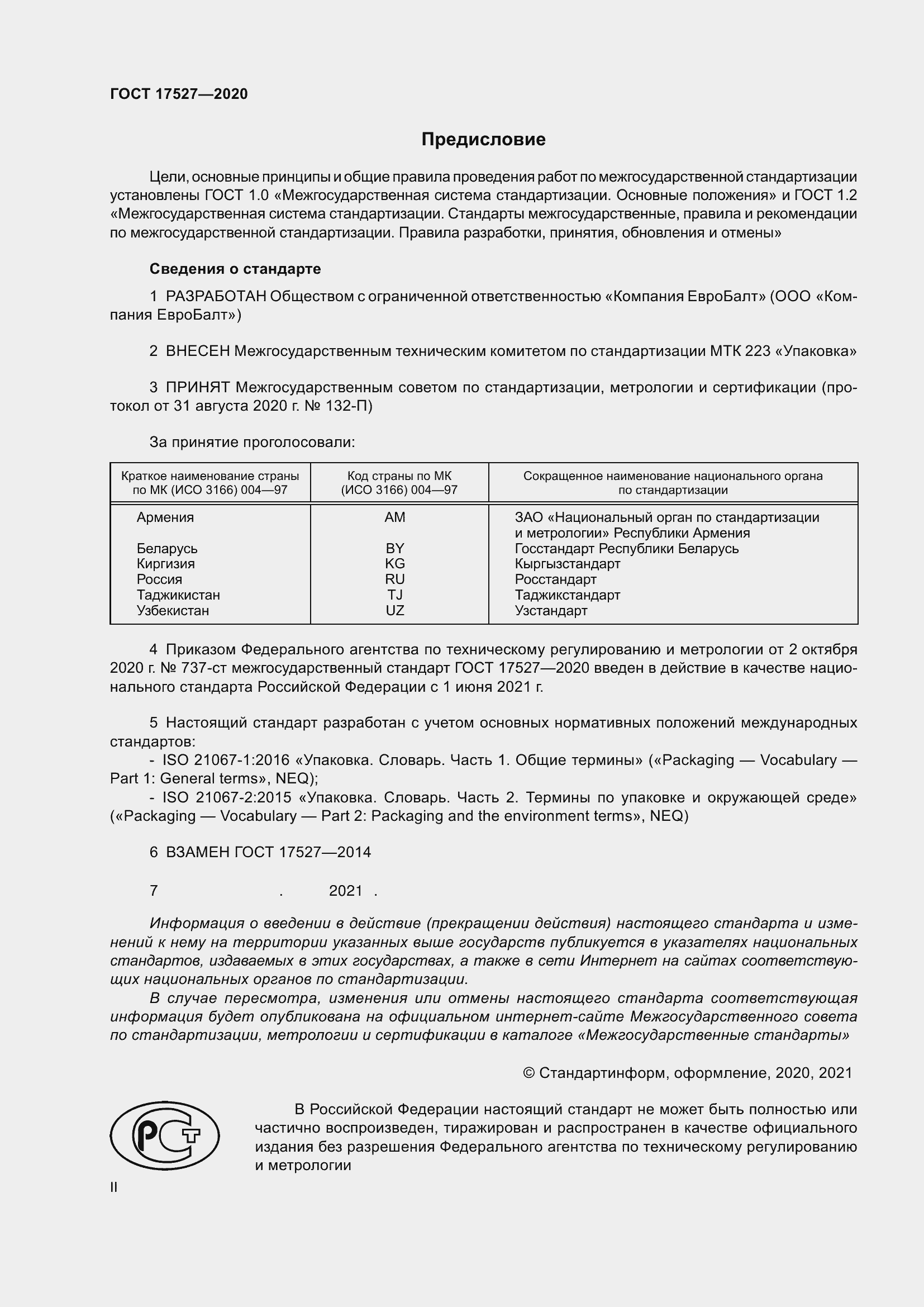 Страница 2 ГОСТ 17527-2020