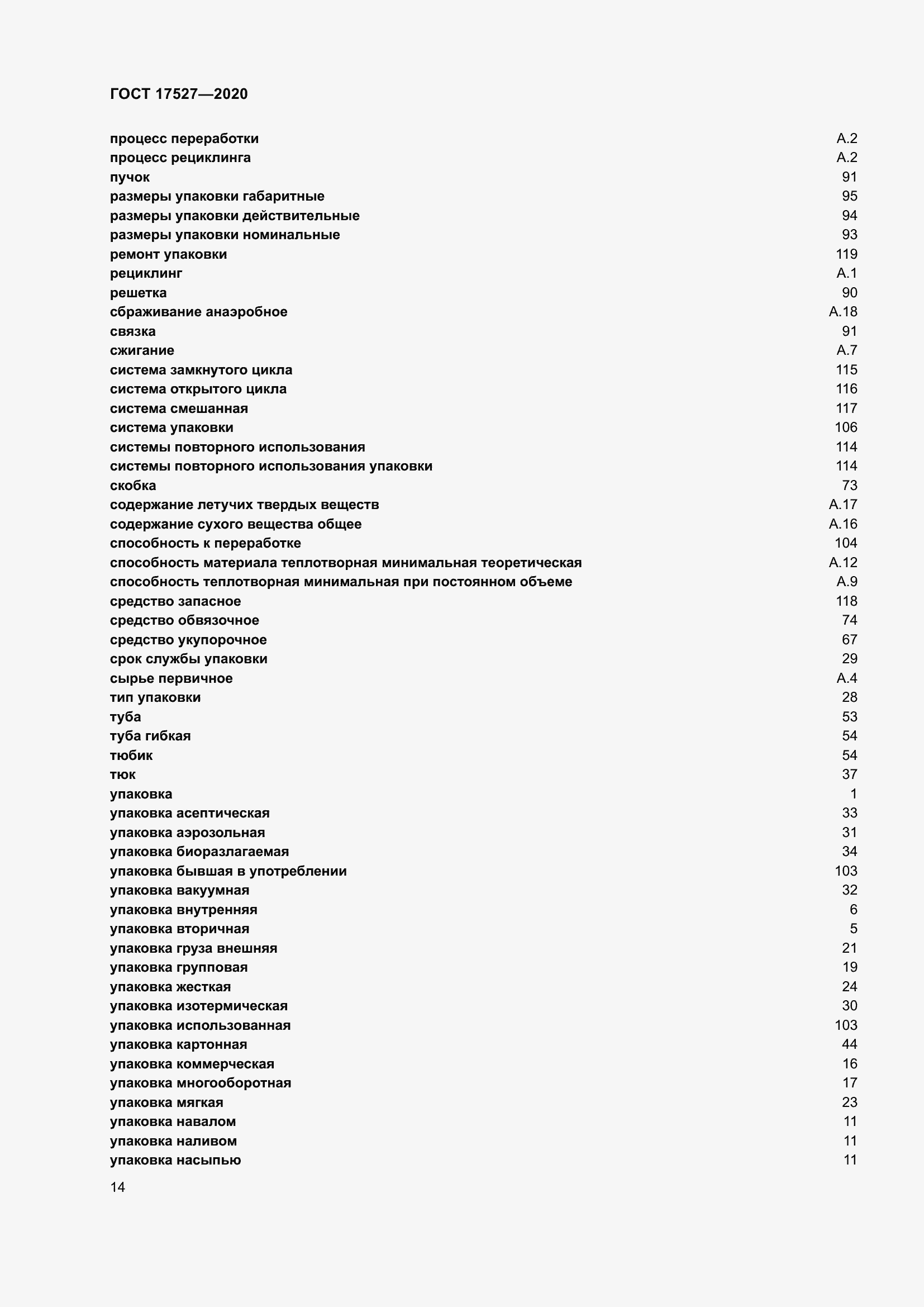 Страница 20 ГОСТ 17527-2020