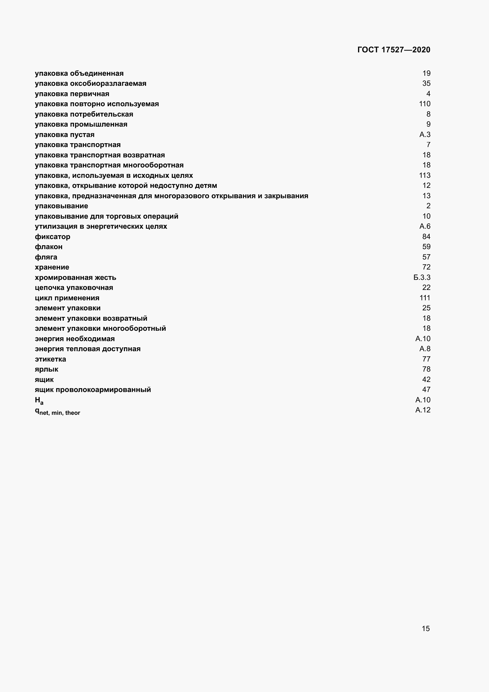 Страница 21 ГОСТ 17527-2020