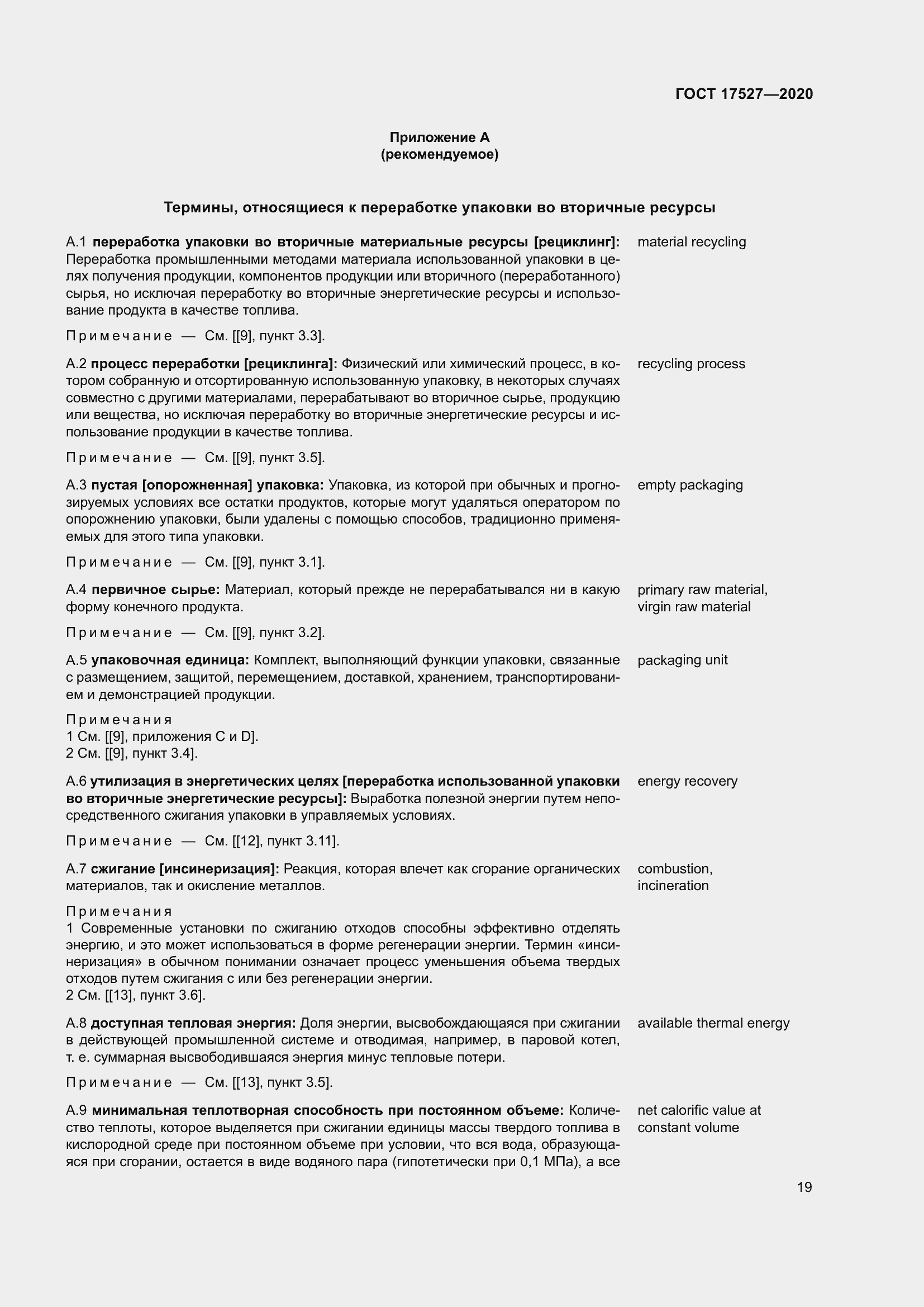 Страница 25 ГОСТ 17527-2020