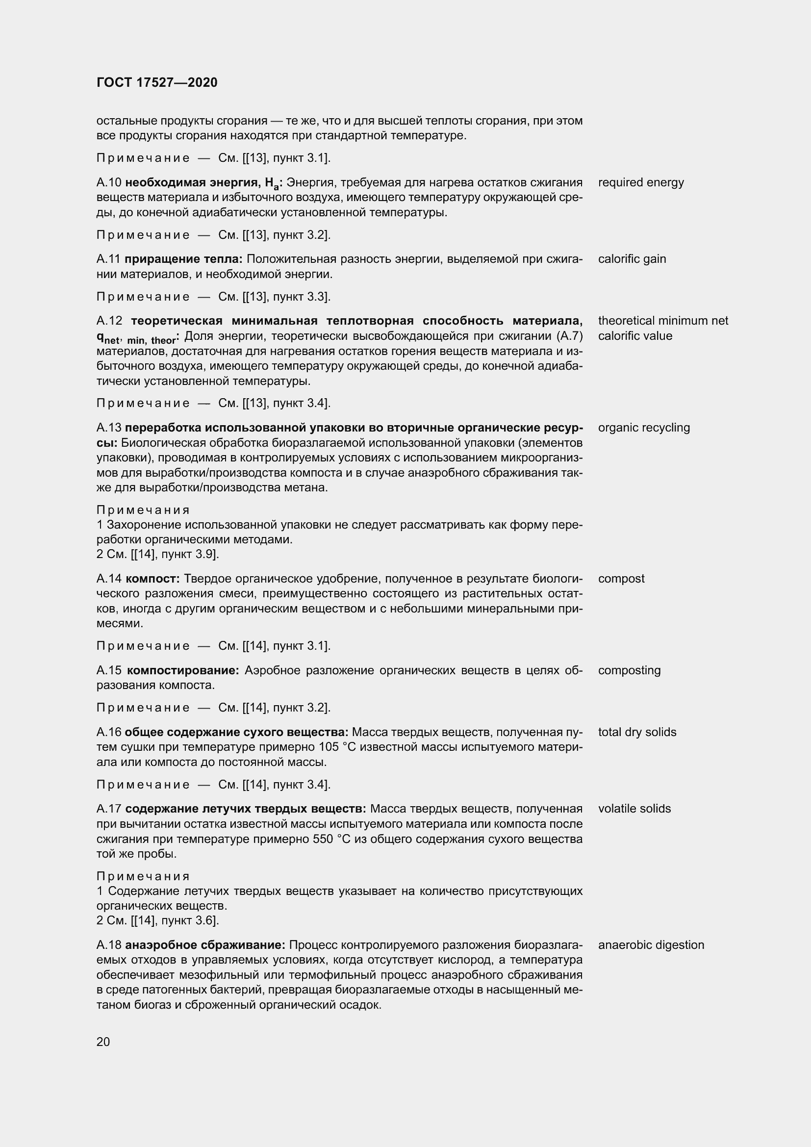 Страница 26 ГОСТ 17527-2020