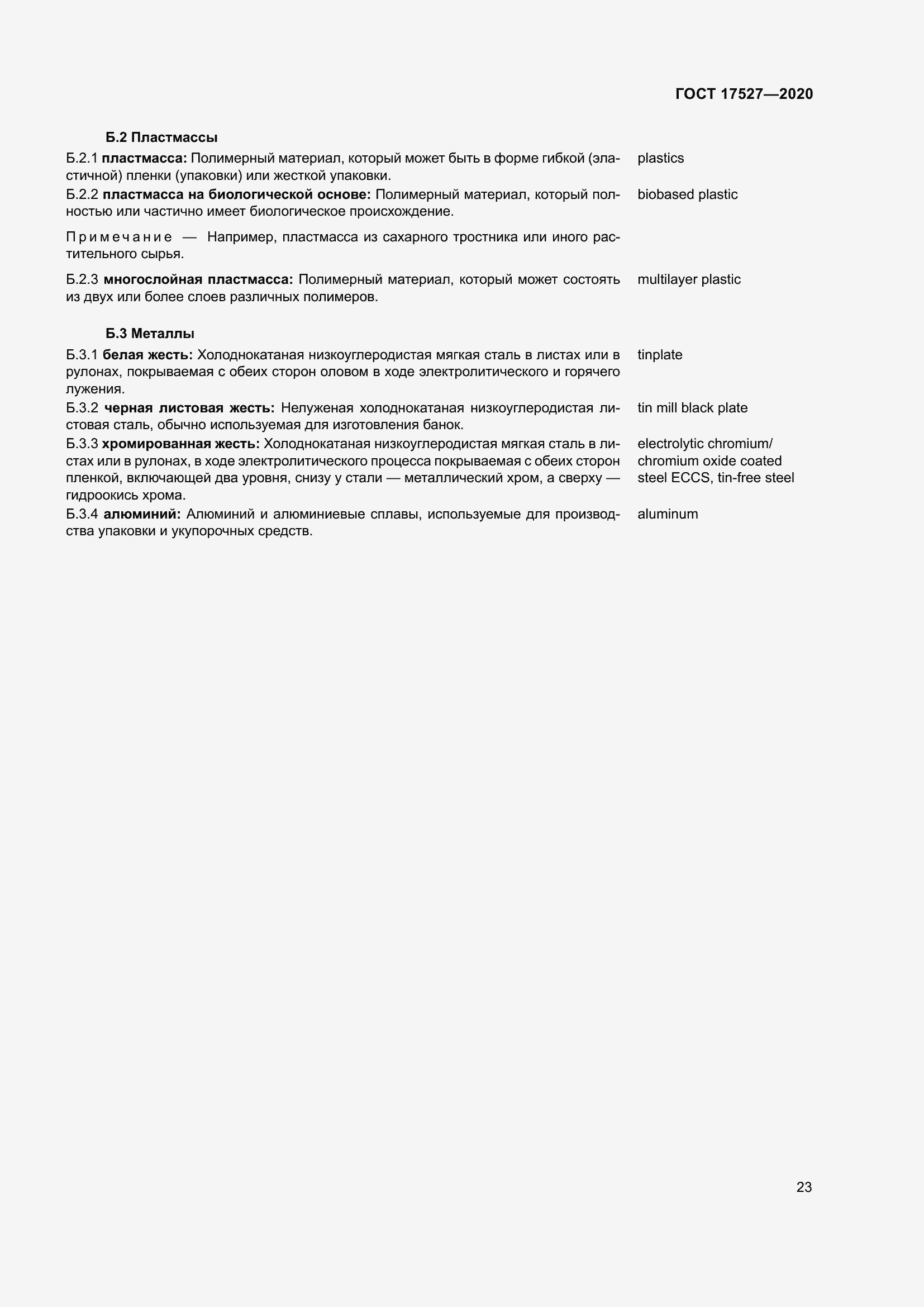 Страница 29 ГОСТ 17527-2020