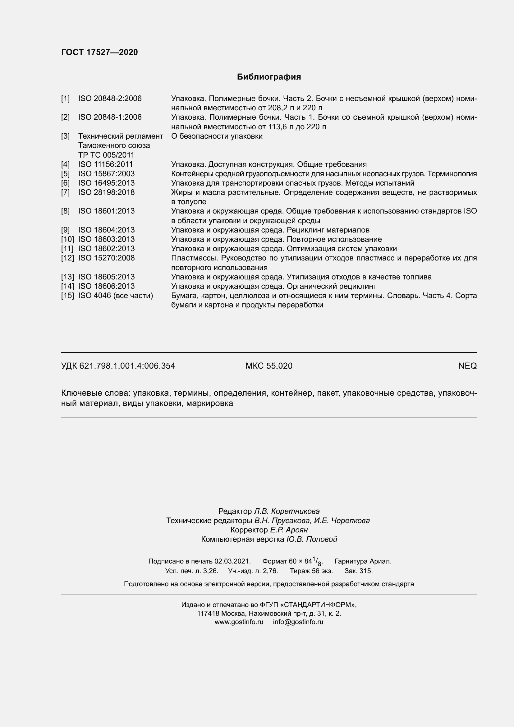 Страница 30 ГОСТ 17527-2020