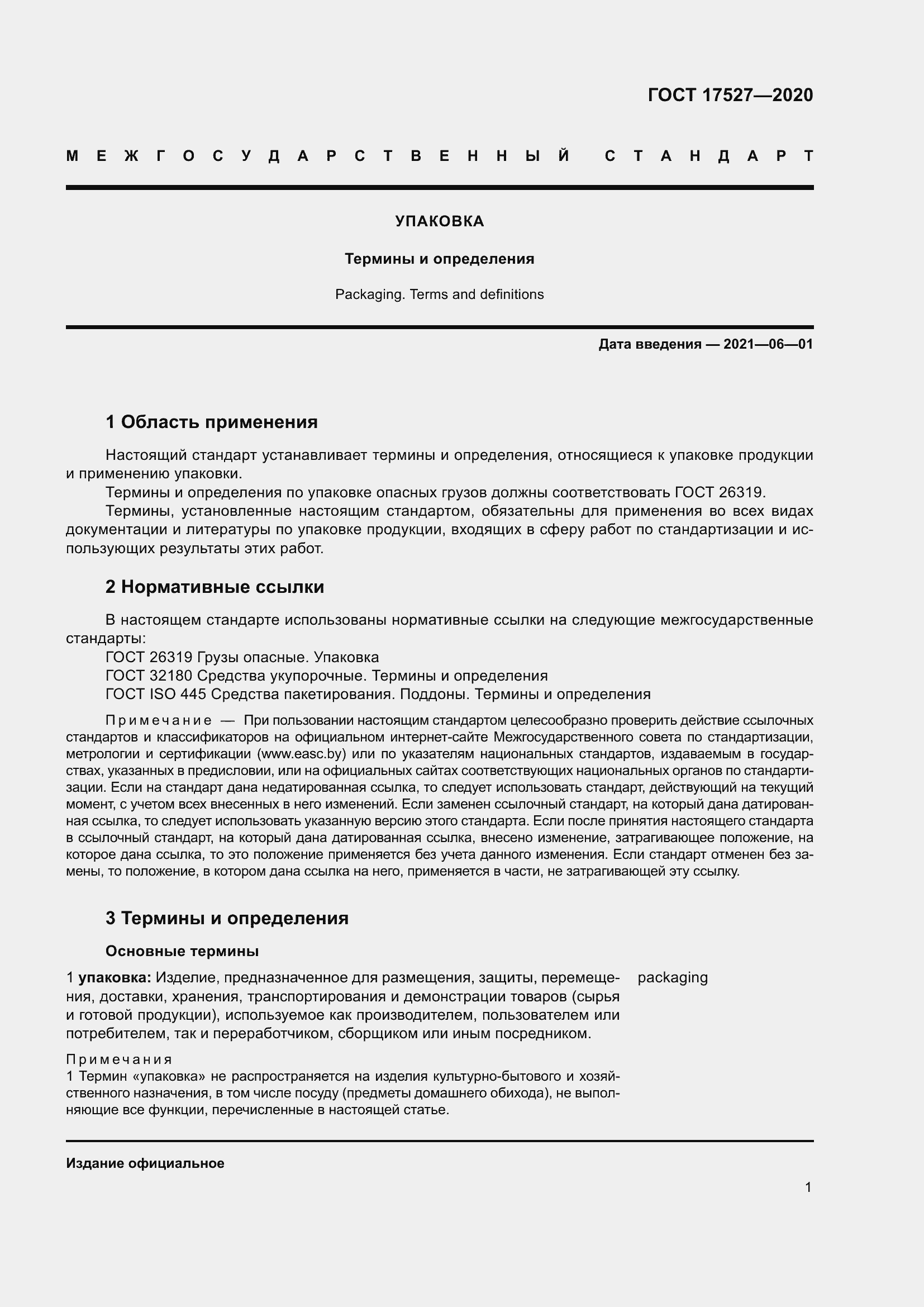 Страница 7 ГОСТ 17527-2020