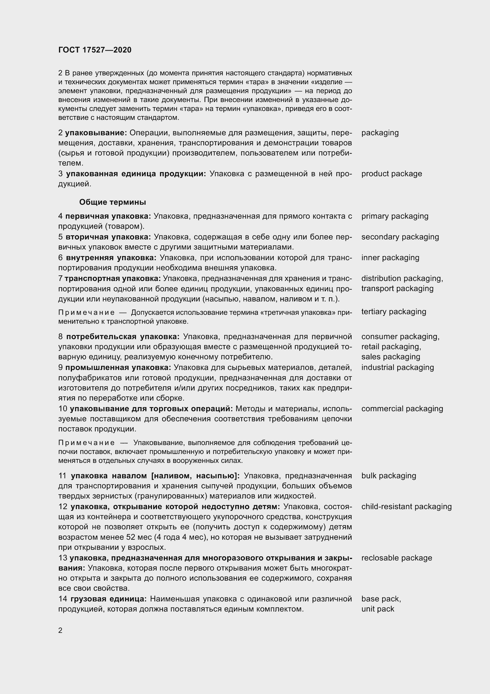 Страница 8 ГОСТ 17527-2020