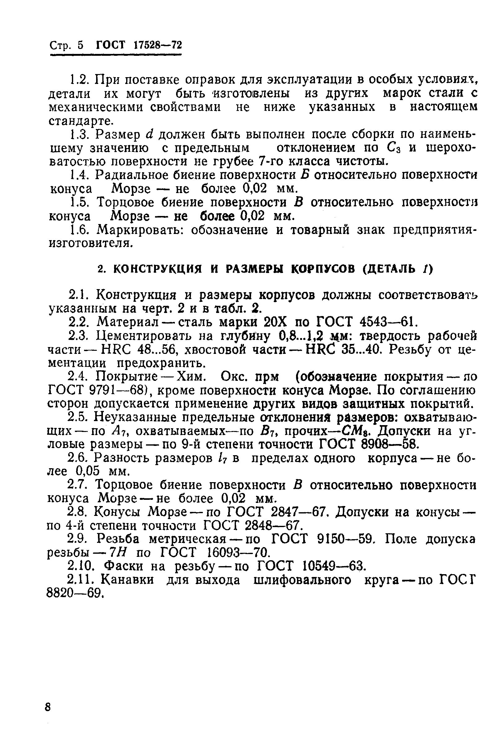 Страница 10 ГОСТ 17528-72