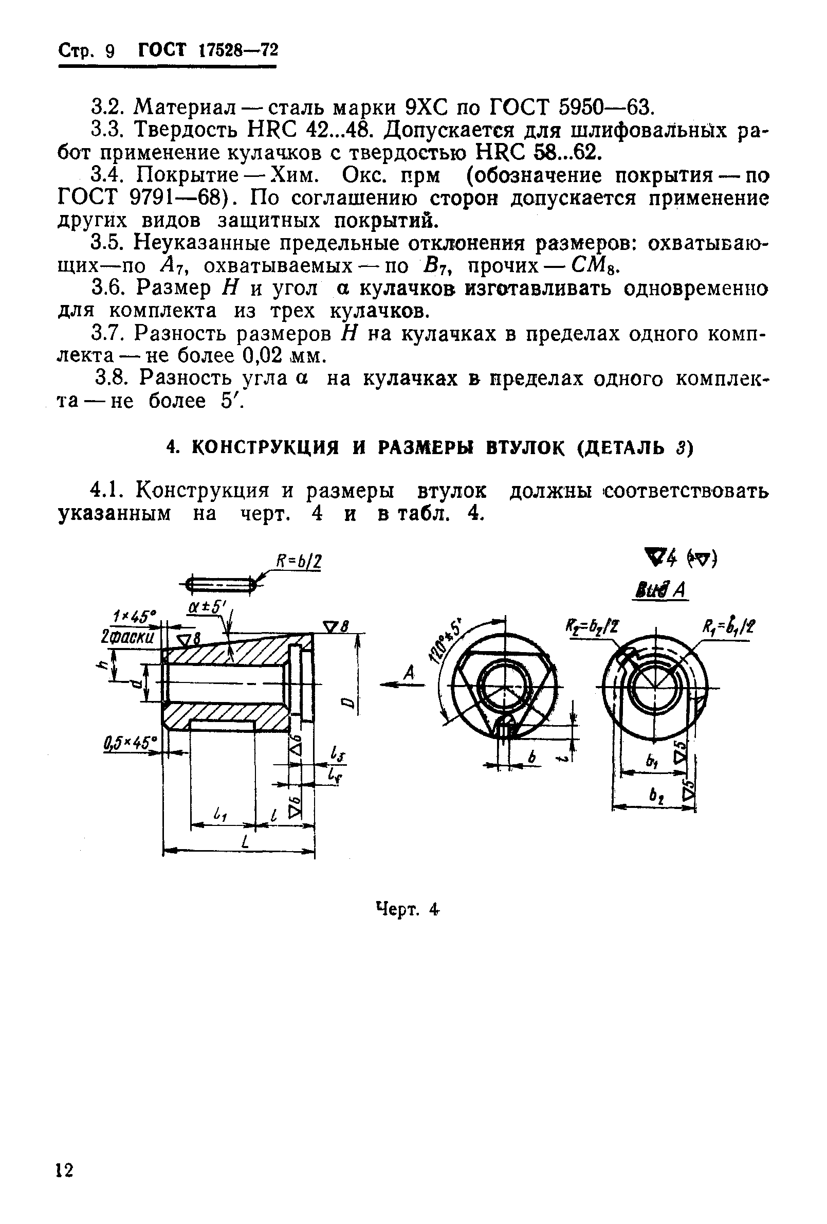 Страница 14 ГОСТ 17528-72