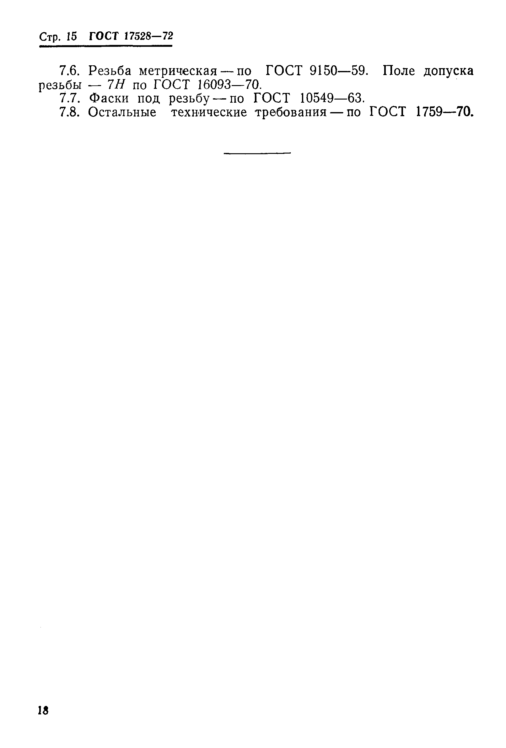 Страница 20 ГОСТ 17528-72