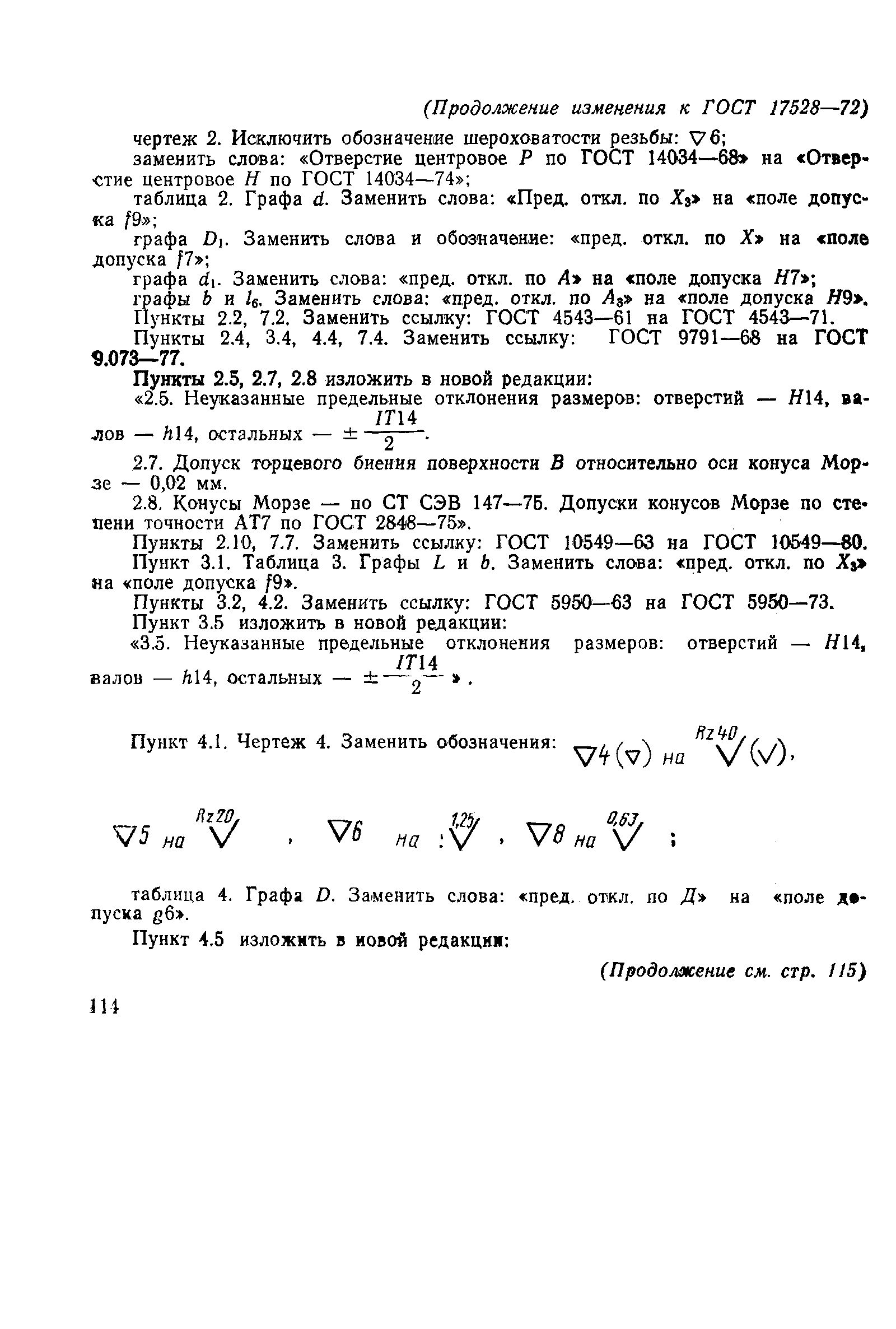 Страница 22 ГОСТ 17528-72