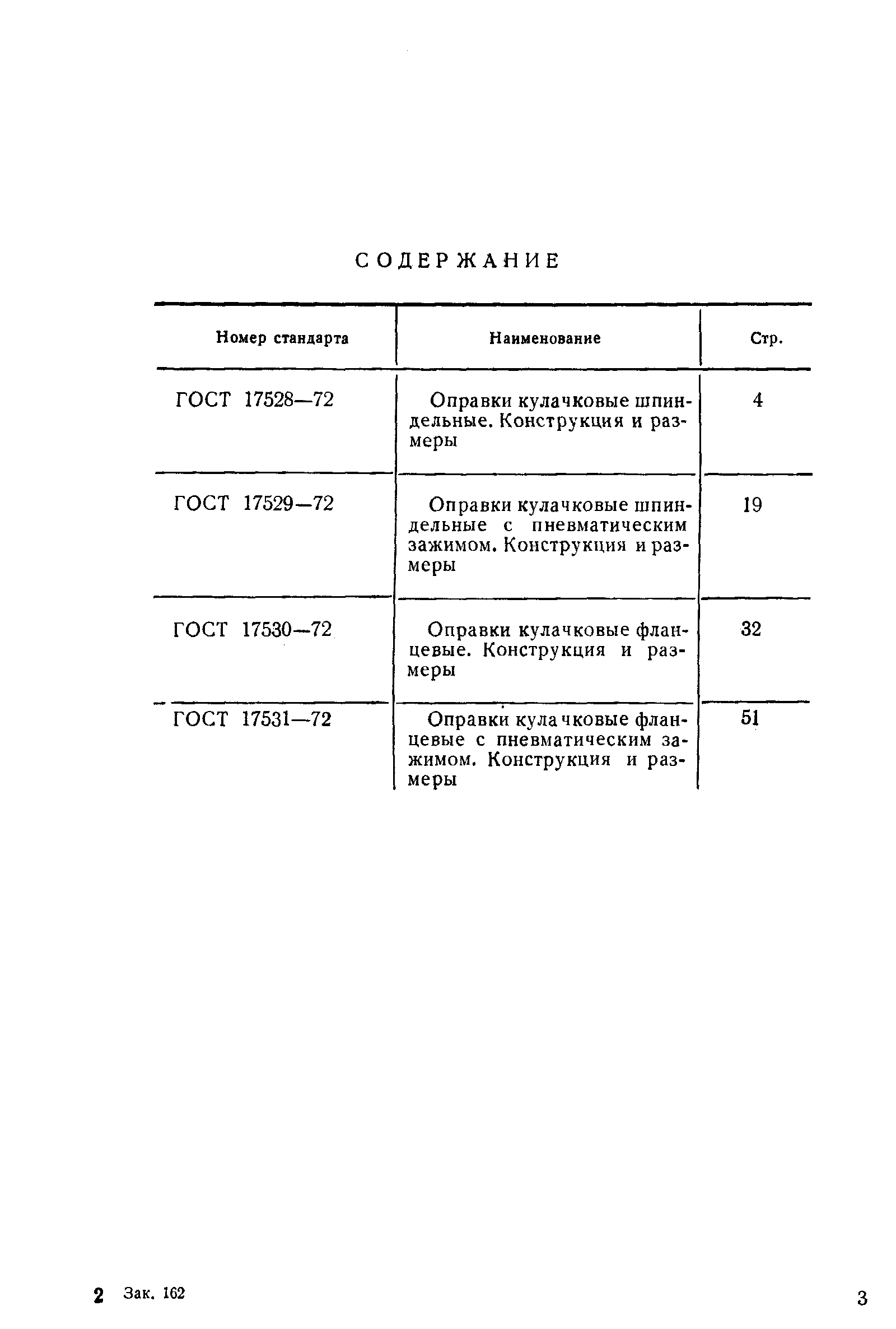 Страница 5 ГОСТ 17528-72