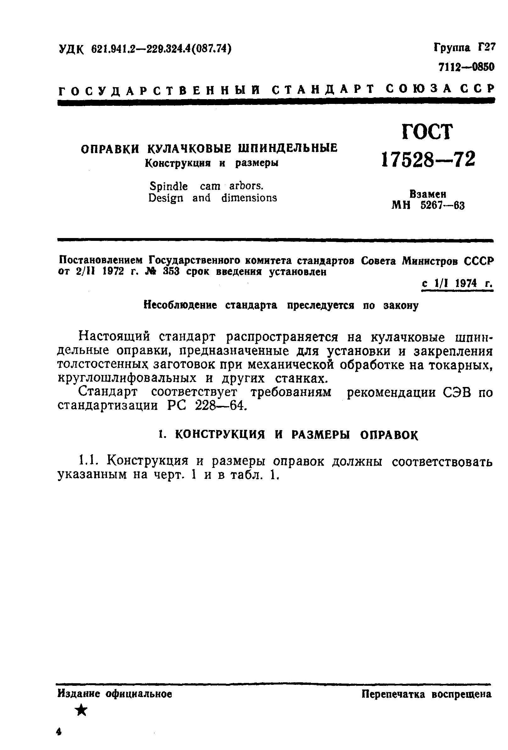 Страница 6 ГОСТ 17528-72