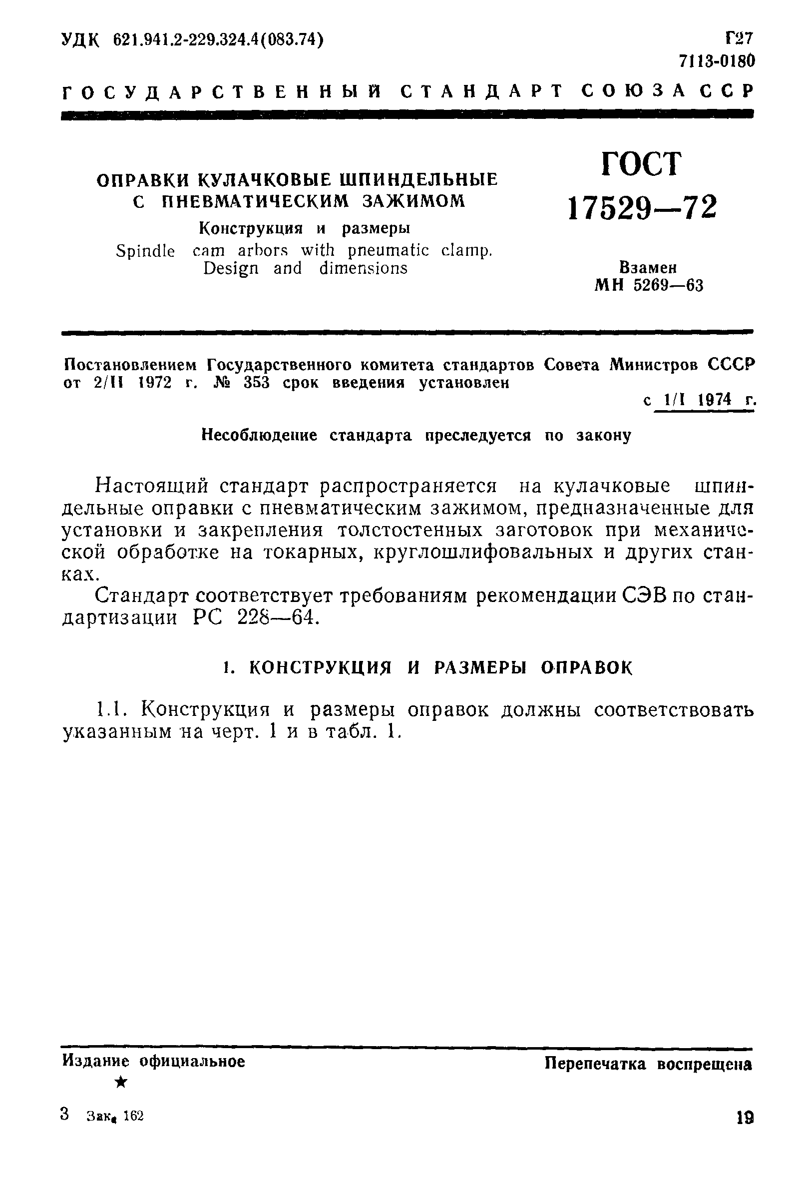 Страница 1 ГОСТ 17529-72