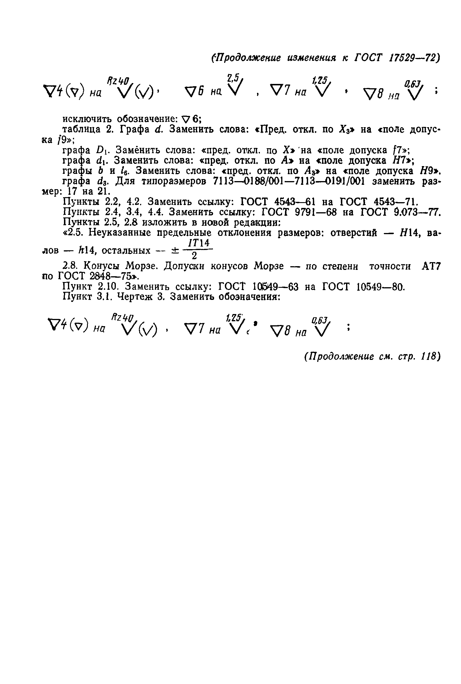 Страница 16 ГОСТ 17529-72